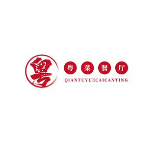 红色手写餐饮行业粤菜餐厅logo